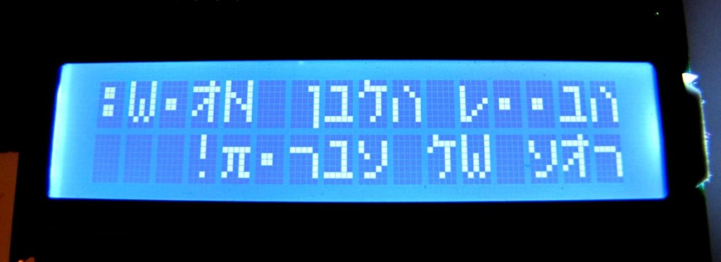 הבייט הלבן מגיש: רגע של עברית על LCD 1602