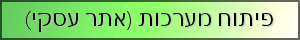 מפתח מערכות - פיתוח מערכות, אתר עסקי